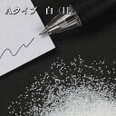 カラーサンド 150g 小粒(0.5mm位) Aタイプ 白(10) 日本製 デコレーションサンド 飾り砂 カラー砂 材料 素材 砂 ハーバリウム アクアリウム...