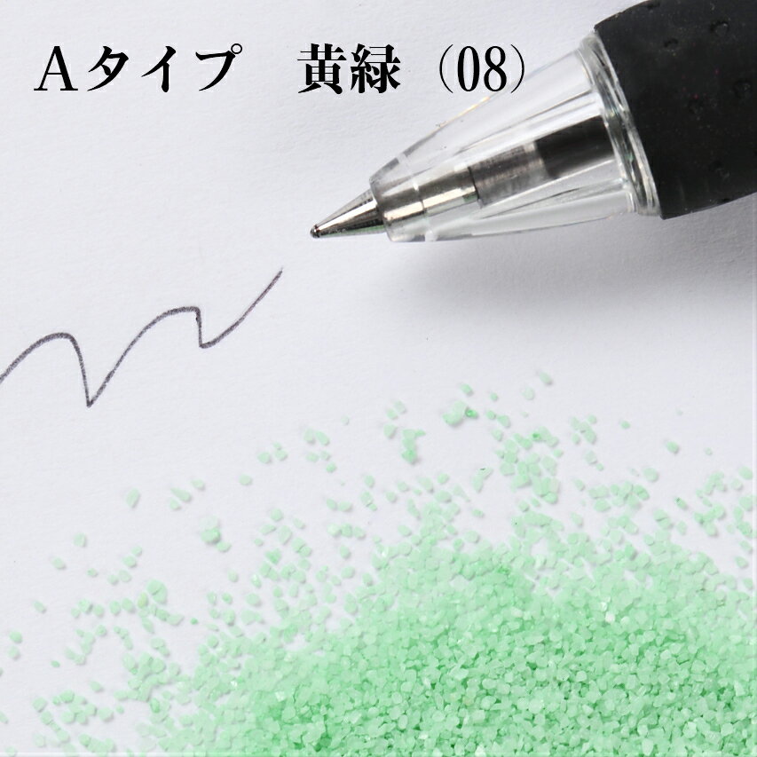 カラーサンド 150g 小粒（0.5mm位） Aタイプ 黄緑（08） 日本製 デコレーションサンド 飾り砂 カラー砂 材料 素材 砂 ハーバリウム アクアリウム アクア テラリウム コケリウム サンドアート