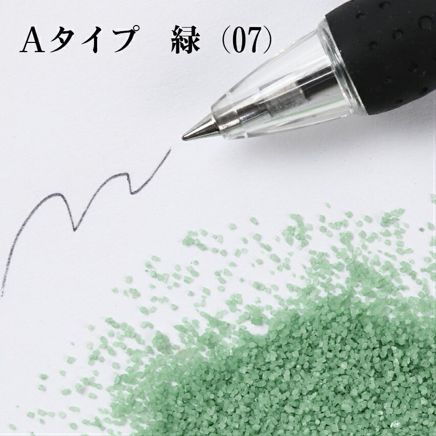 カラーサンド 150g 小粒（0.5mm位） Aタイプ 緑（07） 日本製 デコレーションサンド 　飾り砂 カラー砂 材料 素材 砂 ハーバリウム アクアリウム アクア テラリウム コケリウム サンドアート