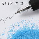 カラーサンド 150g 小粒(0.5mm位) Aタイプ 青(05) 日本製 デコレーションサンド 飾り砂 カラー砂 材料 素材 砂 ハーバリウム アクアリウム...
