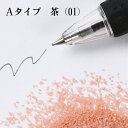 カラーサンド 150g 小粒(0.5mm位) Aタイプ 茶(01) 日本製 デコレーションサンド 飾り砂 カラー砂 材料 素材 砂 ハーバリウム アクアリウム...