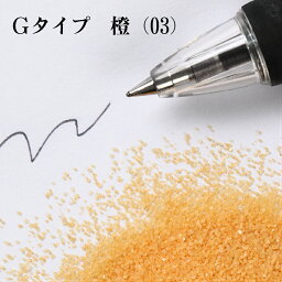 カラーサンド 150g 細粒（0.2mm位） Gタイプ橙（03） 日本製 デコレーションサンド 　飾り砂 カラー砂 材料 素材 砂 ハーバリウム アクアリウム アクア テラリウム コケリウム サンドアート