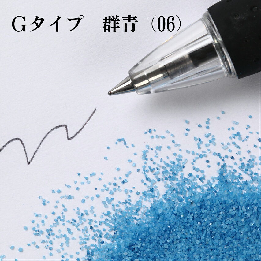 カラーサンド 150g 細粒（0.2mm位） Gタイプ 群青（06） 日本製 デコレーションサンド 　飾り砂 カラー砂 材料 素材 砂 ハーバリウム アクアリウム アクア テラリウム コケリウム サンドアート