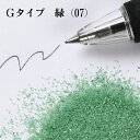 カラーサンド 150g 細粒（0.2mm位） Gタイプ 緑（07） 日本製 デコレーションサンド 　飾り砂 カラー砂 材料 素材 砂 ハーバリウム アクアリウム アクア テラリウム コケリウム サンドアート