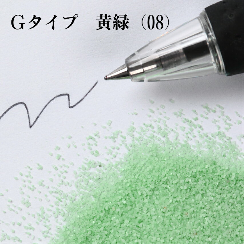 カラーサンド 150g 細粒（0.2mm位） Gタイプ 黄緑（08） 日本製 デコレーションサンド 飾り砂 カラー砂 材料 素材 砂 ハーバリウム アクアリウム アクア テラリウム コケリウム サンドアート