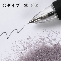 カラーサンド 150g 細粒（0.2mm位） Gタイプ 紫（09） 日本製 デコレーションサンド 　飾り砂 カラー砂 材料 素材 砂 ハーバリウム アクアリウム アクア テラリウム コケリウム サンドアート