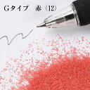 カラーサンド 150g 細粒(0.2mm位) Gタイプ 唐紅(12) 日本製 デコレーションサンド 飾り砂 カラー砂 材料 素材 砂 ハーバリウム アクアリウ...