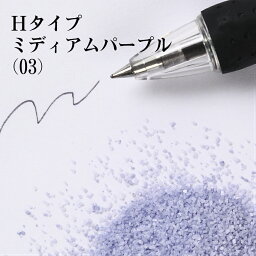 カラーサンド 150g 小粒（0.5mm位） Hタイプ ミディアムパープル（03） 日本製 デコレーションサンド 　飾り砂 カラー砂 材料 素材 砂 ハーバリウム アクアリウム アクア テラリウム コケリウム サンドアート