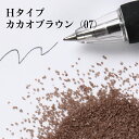 カラーサンド 150g 小粒（0.5mm位） Hタイプ カカオブラウン（07） 日本製 デコレーションサンド 飾り砂 カラー砂 材料 素材 砂 ハーバリウム アクアリウム アクア テラリウム コケリウム サンドアート