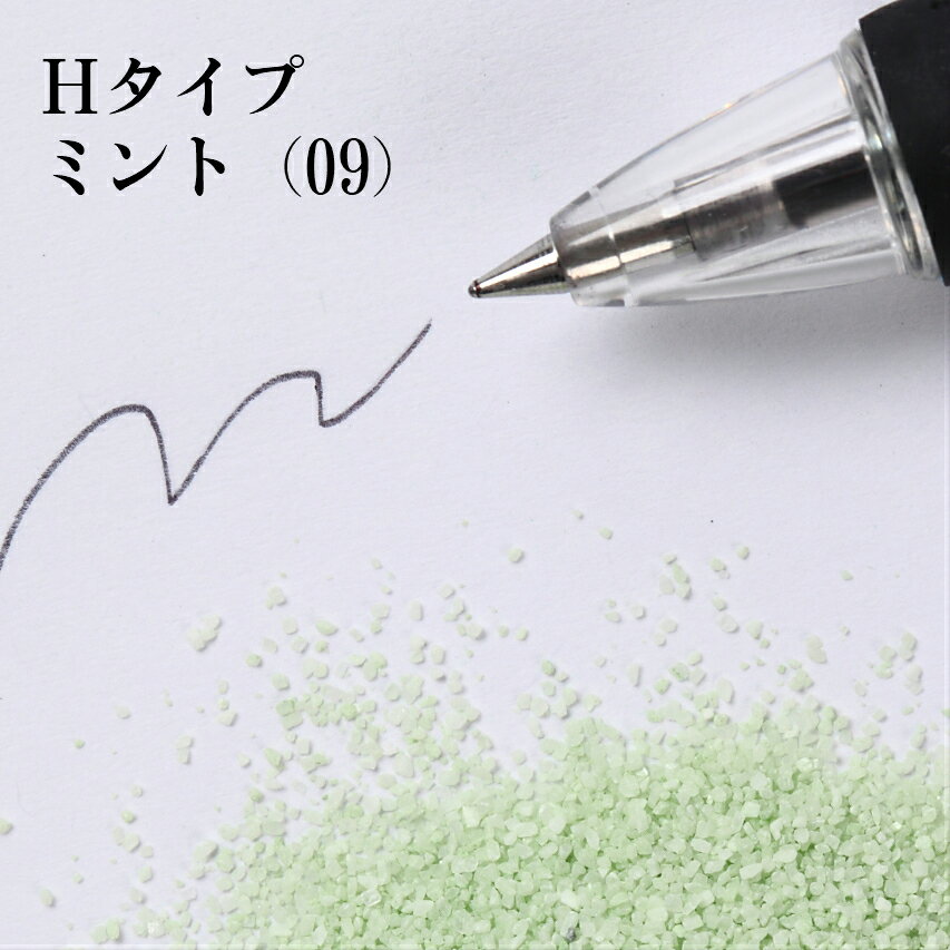 カラーサンド 150g 小粒（0.5mm位） Hタイプ ミント（09） 日本製 デコレーションサンド 　飾り砂 カラー砂 材料 素材 砂 ハーバリウム アクアリウム アクア テラリウム コケリウム サンドアート