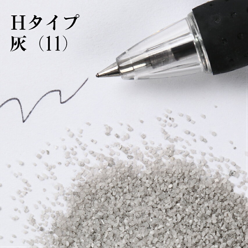 カラーサンド 150g 小粒（0.5mm位） Hタイプ 灰（11） 日本製 デコレーションサンド 　飾り砂 カラー砂 材料 素材 砂 ハーバリウム アクアリウム アクア テラリウム コケリウム サンドアート