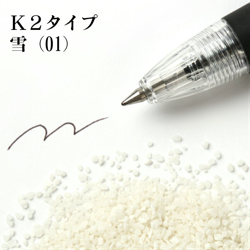 カラーサンド 150g 粗粒（1mm位） K2タイプ 雪（01） 日本製 デコレーションサンド 　飾り砂 カラー砂 材料 素材 砂 ハーバリウム アクアリウム アクア テラリウム コケリウム サンドアート