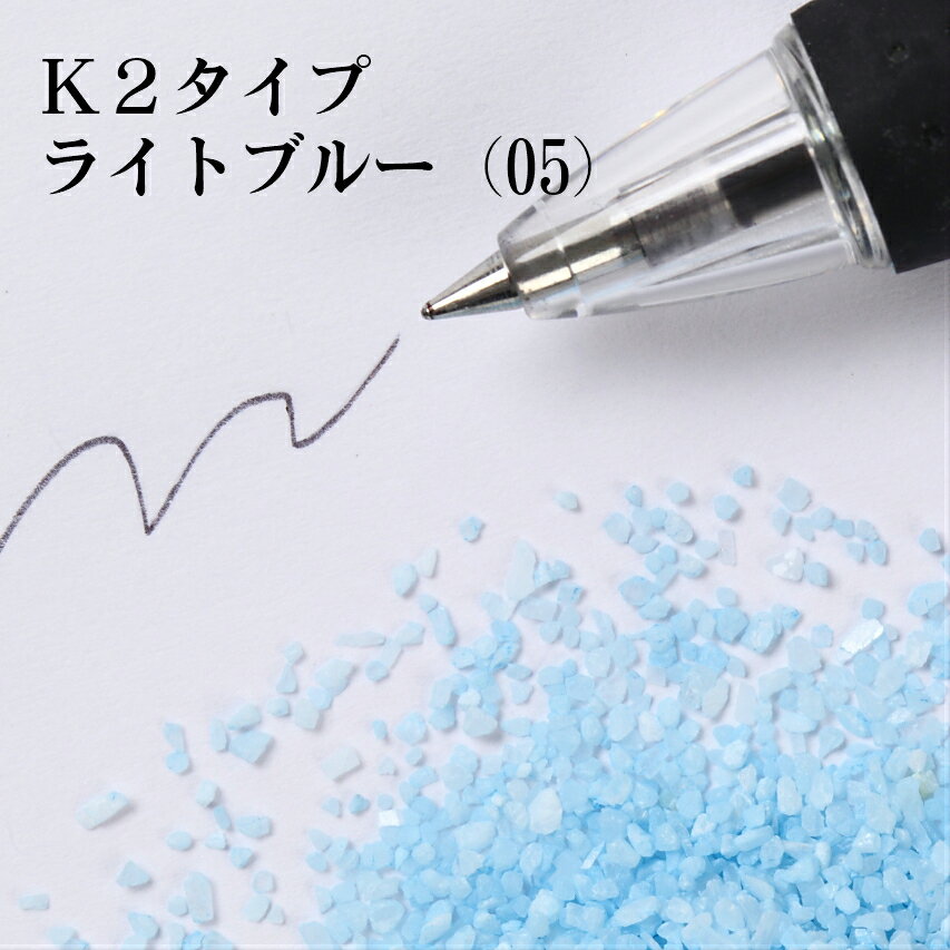 カラーサンド 150g 粗粒（1mm位） K2タイプ ライトブルー（05） 日本製 デコレーションサンド 　飾り砂 カラー砂 材料 素材 砂 ハーバリウム アクアリウム アクア テラリウム コケリウム サンドアート