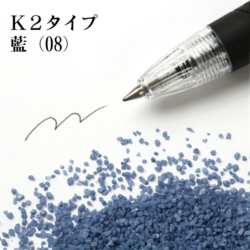 カラーサンド 150g 粗粒（1mm位） K2タイプ 藍（08） 日本製 デコレーションサンド 　飾り砂 カラー砂 材料 素材 砂 ハーバリウム アクアリウム アクア テラリウム コケリウム サンドアート