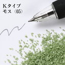 カラーサンド 150g 粗粒(1mm位) K1タイプ モス(01) 日本製 デコレーションサンド 飾り砂 カラー砂 材料 素材 砂 ハーバリウム アクアリウム...
