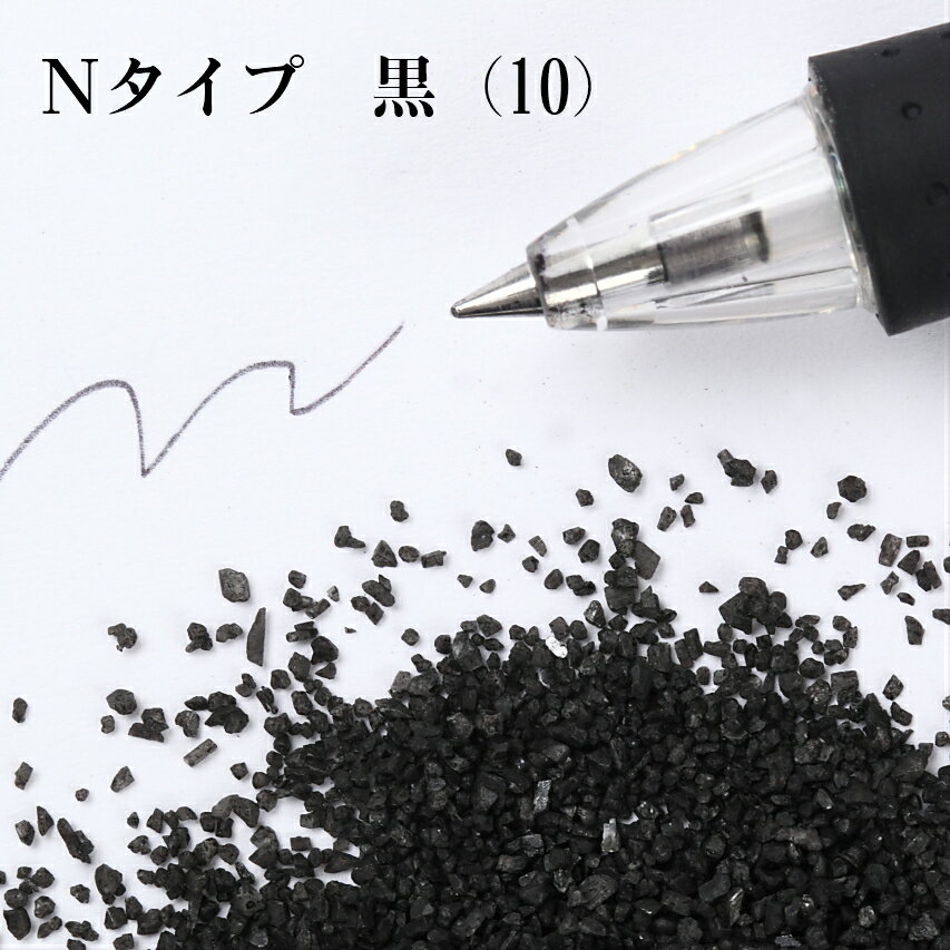 カラーサンド 150g 粗粒（1mm位） Nタイプ 黒（10） 日本製 デコレーションサンド 　飾り砂 カラー砂 材料 素材 砂 ハーバリウム アクアリウム アクア テラリウム コケリウム サンドアート