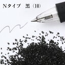 カラーサンド 150g 粗粒(1mm位) Nタイプ 黒(10) 日本製 デコレーションサンド 飾り砂 カラー砂 材料 素材 砂 ハーバリウム アクアリウム ア...