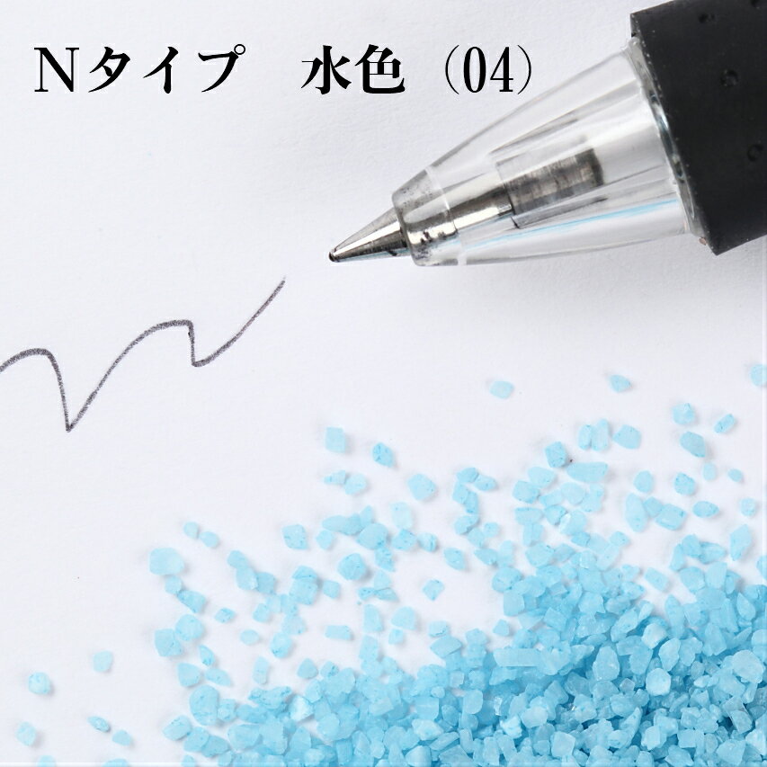 カラーサンド 150g 粗粒（1mm位） Nタイプ 水色（04） 日本製 デコレーションサンド 　飾り砂 カラー砂 材料 素材 砂 ハーバリウム アクアリウム アクア テラリウム コケリウム サンドアート