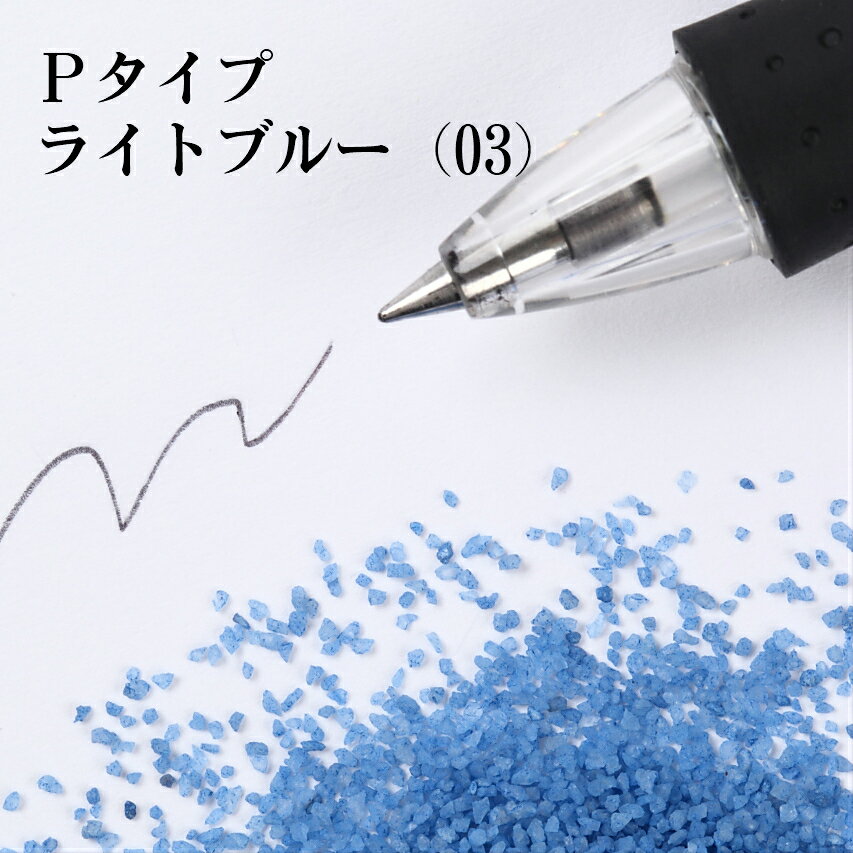 カラーサンド 150g 中粗粒（0.2〜0.8mm位） Pタイプ ライトブルー（03） 日本製 デコレーションサンド 飾り砂 カラー砂 材料 素材 砂 ハーバリウム アクアリウム アクア テラリウム コケリウム サンドアート