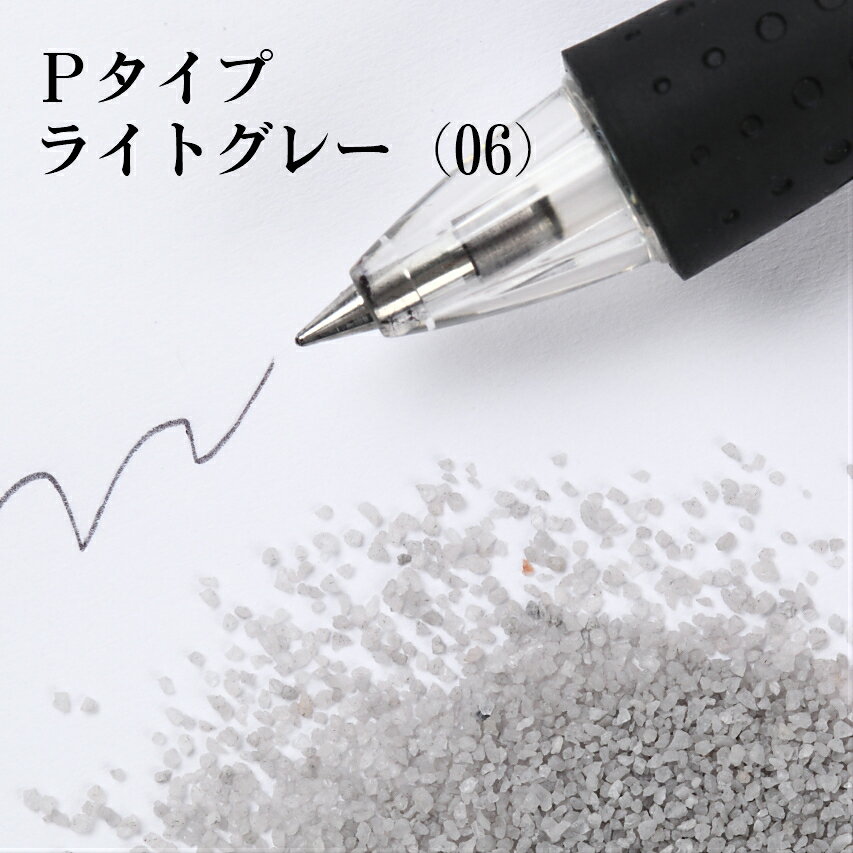カラーサンド 150g 中粗粒（0.2〜0.8mm位） Pタイプ ライトグレー（06） 日本製 デコレーションサンド 飾り砂 カラー砂 材料 素材 砂 ハーバリウム アクアリウム アクア テラリウム コケリウム サンドアート
