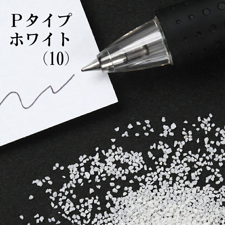 カラーサンド 150g 中粗粒（0.2〜0.8mm位） Pタイプ ホワイトスモーク（10） 日本製 デコレーションサンド 　飾り砂 カラー砂 材料 素材 砂 ハーバリウム アクアリウム アクア テラリウム コケリウム サンドアート