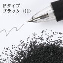 カラーサンド 150g 中粗粒（0.2〜0.8mm位） Pタイプ ブラック（11） 日本製 デコレーションサンド 飾り砂 カラー砂 材料 素材 砂 ハーバリウム アクアリウム アクア テラリウム コケリウム サンドアート