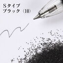 カラーサンド 150g 細粒（0.2mm位） Sタイプ ブラック（10） 日本製 デコレーションサンド 飾り砂 カラー砂 材料 素材 砂 ハーバリウム アクアリウム アクア テラリウム コケリウム サンドアート 植物 マリン雑貨 苔 インテリア グリーン キャンドル