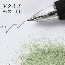 カラーサンド 150g 細粒(0.2mm位) Vタイプ モス(01) 日本製 デコレーションサンド 飾り砂 カラー砂 材料 素材 砂 ハーバリウム アクアリウ...