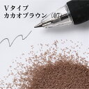 カラーサンド 150g 細粒(0.2mm位) Vタイプ カカオブラウン(07) 日本製 デコレーションサンド 飾り砂 カラー砂 材料 素材 砂 ハーバリウム ...