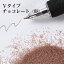 カラーサンド 150g 細粒（0.2mm位） Vタイプ チョコレート（08） 日本製 デコレーションサンド 　飾り砂 カラー砂 材料 素材 砂 ハーバリウム アクアリウム アクア テラリウム コケリウム サンドアート
