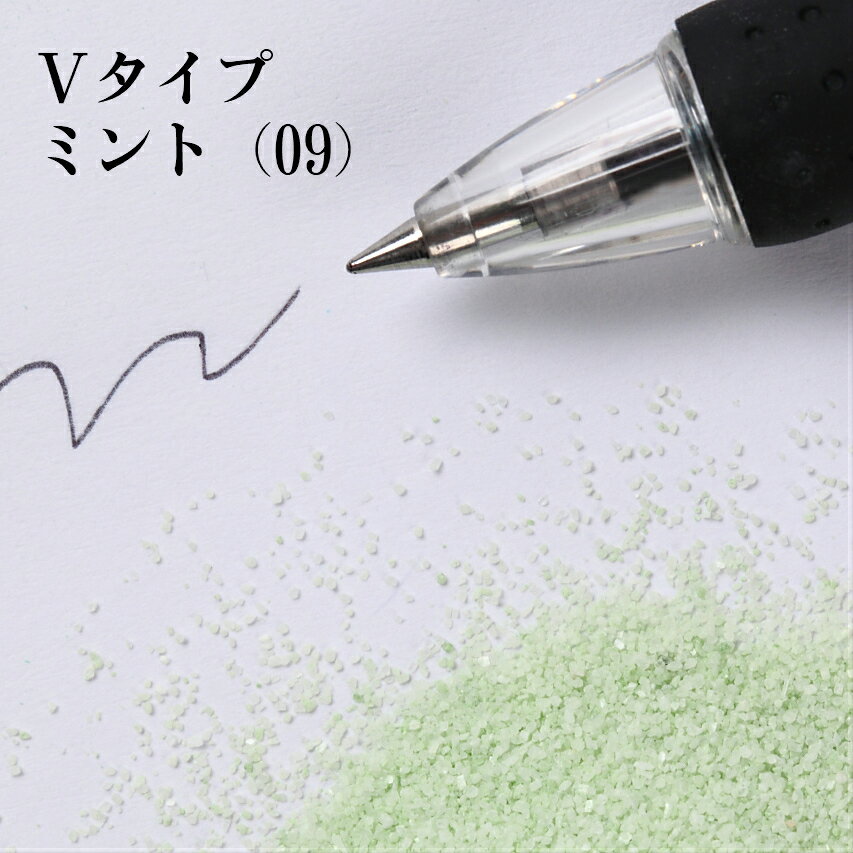 カラーサンド 150g 細粒（0.2mm位） Vタイプ ミント（09） 日本製 デコレーションサンド 　飾り砂 カラー砂 材料 素材 砂 ハーバリウム アクアリウム アクア テラリウム コケリウム サンドアート
