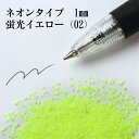 カラーサンド 日本製 デコレーションサンド 150g 粗粒(1mm位) ネオンタイプ 蛍光イエロー(02)