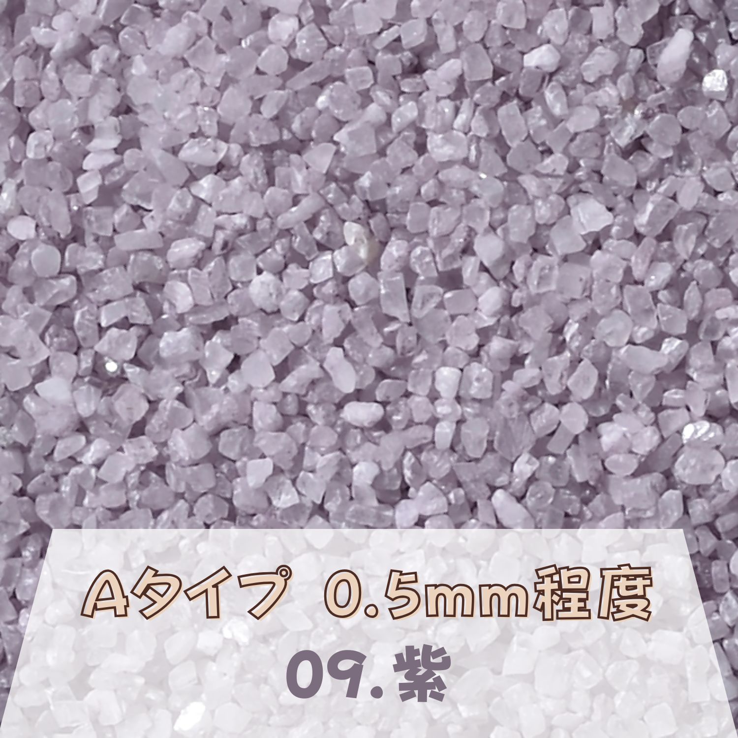 カラーサンド 150g 小粒（0.5mm位） Aタイプ 紫（09） 日本製 デコレーションサンド 　飾り砂 カラー砂 材料 素材 砂 ハーバリウム アクアリウム...