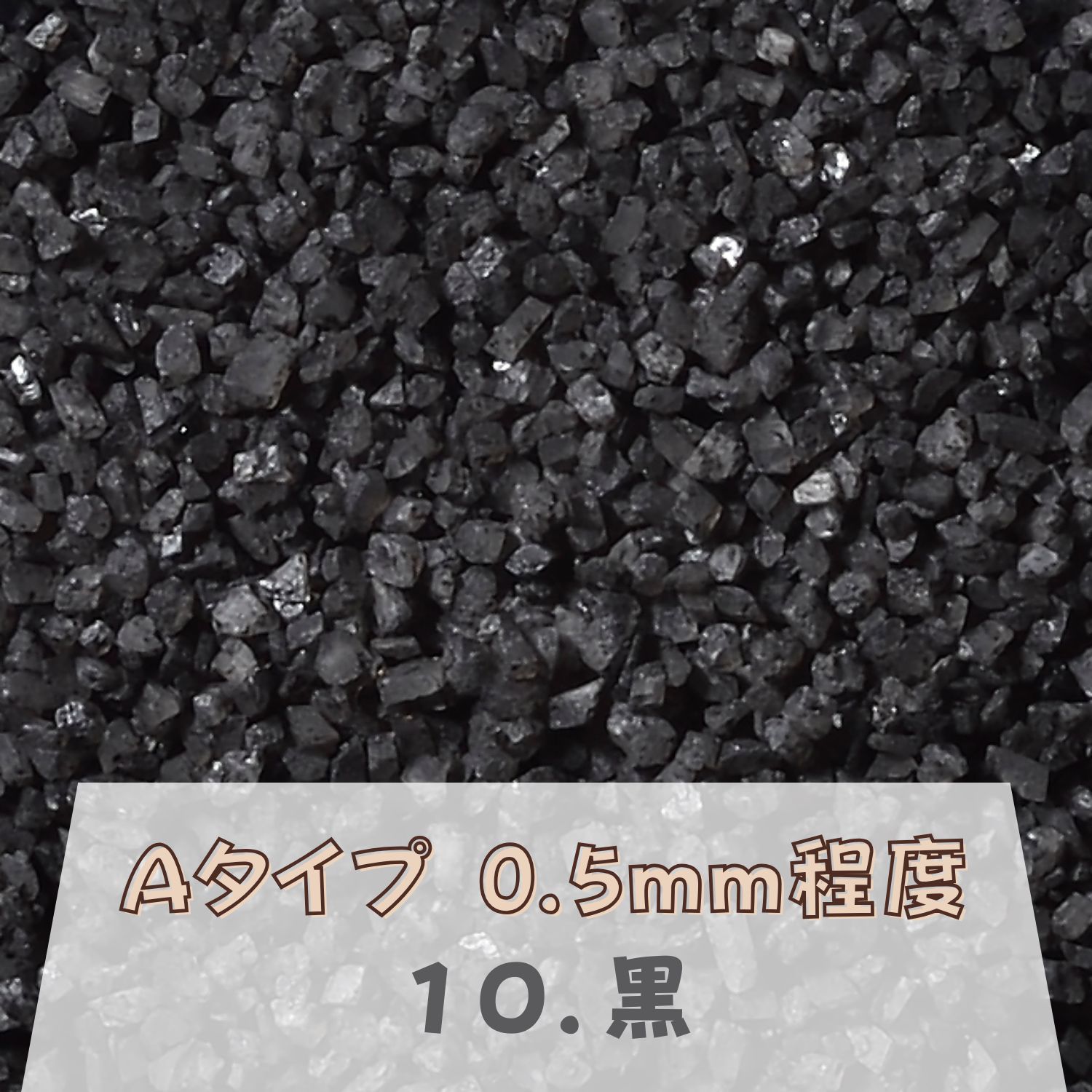 カラーサンド 150g 小粒（0.5mm位） Aタイプ 黒（10） 日本製 デコレーションサンド 　飾り砂 カラー砂 材料 素材 砂 ハーバリウム アクアリウム アクア テラリウム コケリウム サンドアート