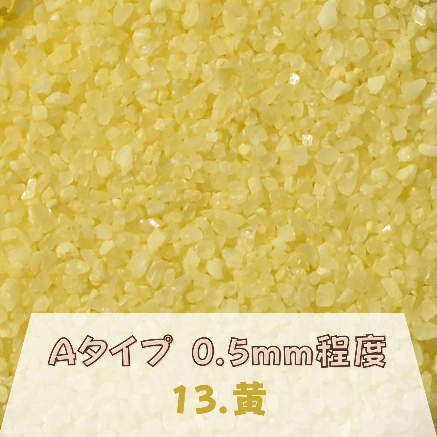 カラーサンド 150g 小粒（0.5mm位） Aタイプ 黄（13） 日本製 デコレーションサンド 飾り砂 カラー砂 材料 素材 砂 ハーバリウム アクアリウム アクア テラリウム コケリウム サンドアート