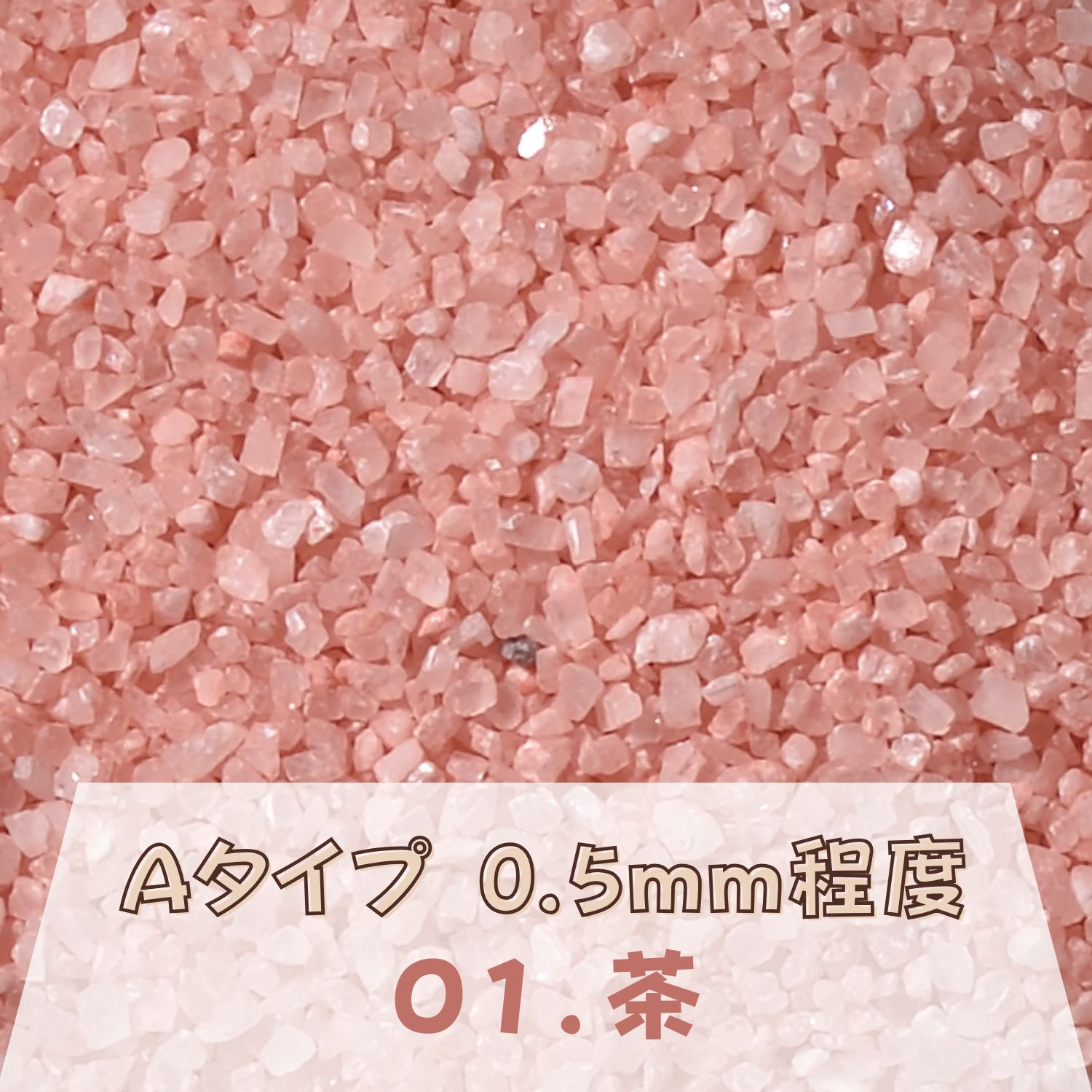 Rakuten - カラーサンド 150g 小粒（0.5mm位） Aタイプ 茶（01） 日本製 デコレーションサンド 　飾り砂 カラー砂 材料 素材 砂 ハーバリウム アクアリウム アクア テラリウム コケリウム サンドアート