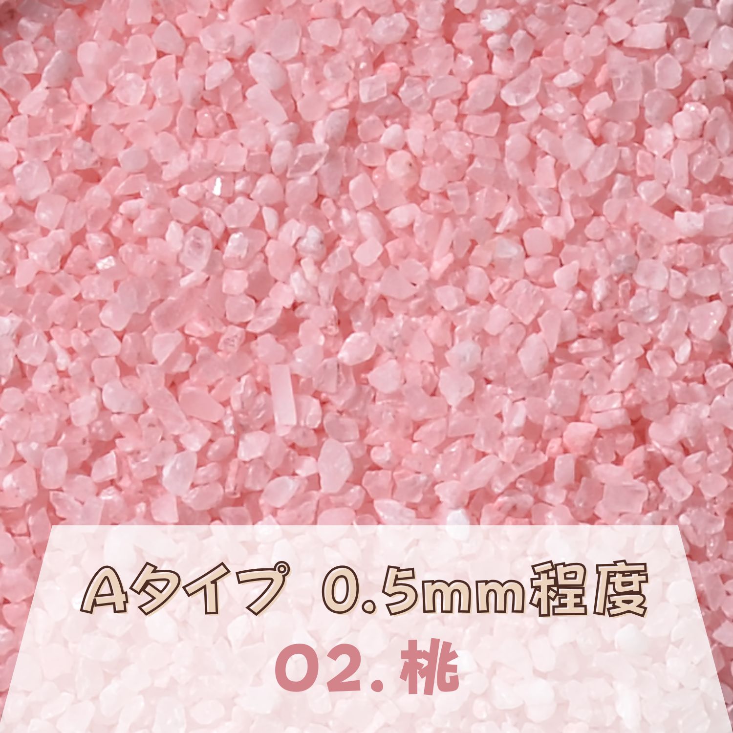 Rakuten - カラーサンド 150g 小粒（0.5mm位） Aタイプ 桃（02） 日本製 デコレーションサンド 　飾り砂 カラー砂 材料 素材 砂 ハーバリウム アクアリウム アクア テラリウム コケリウム サンドアート