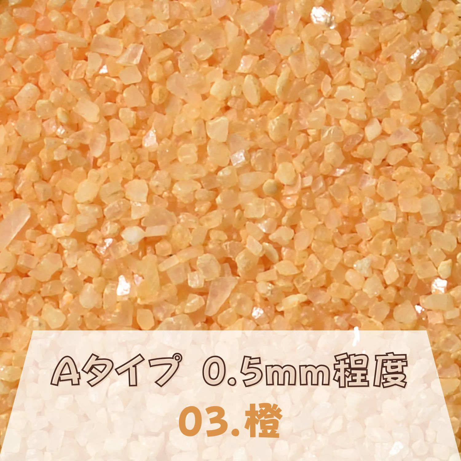 カラーサンド 150g 小粒（0.5mm位） Aタイプ 橙（03） 日本製 デコレーションサンド 　飾り砂 カラー砂..