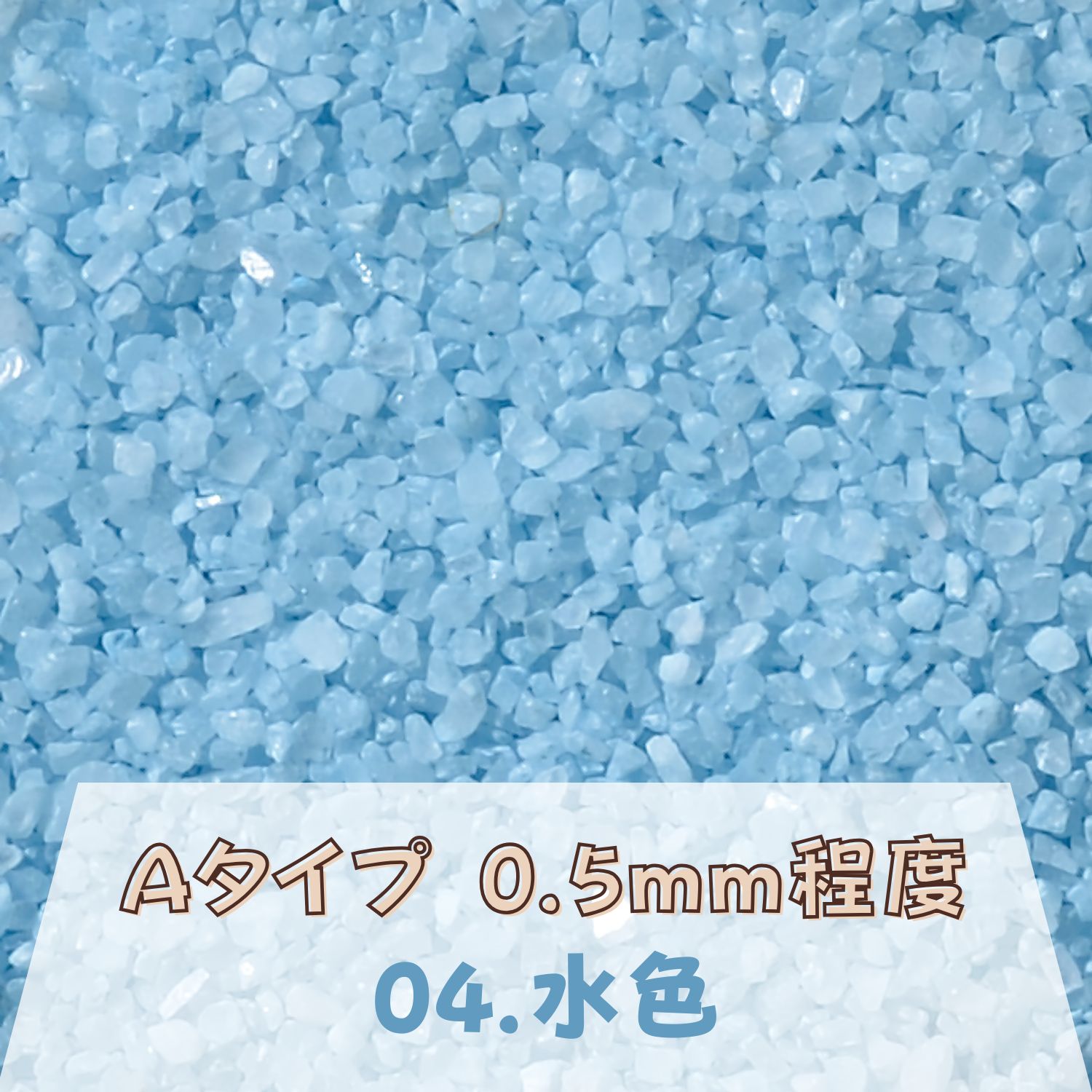 Rakuten - カラーサンド 150g 小粒（0.5mm位） Aタイプ 水色（04） 日本製 デコレーションサンド 　飾り砂 カラー砂 材料 素材 砂 ハーバリウム アクアリウム アクア テラリウム コケリウム サンドアート