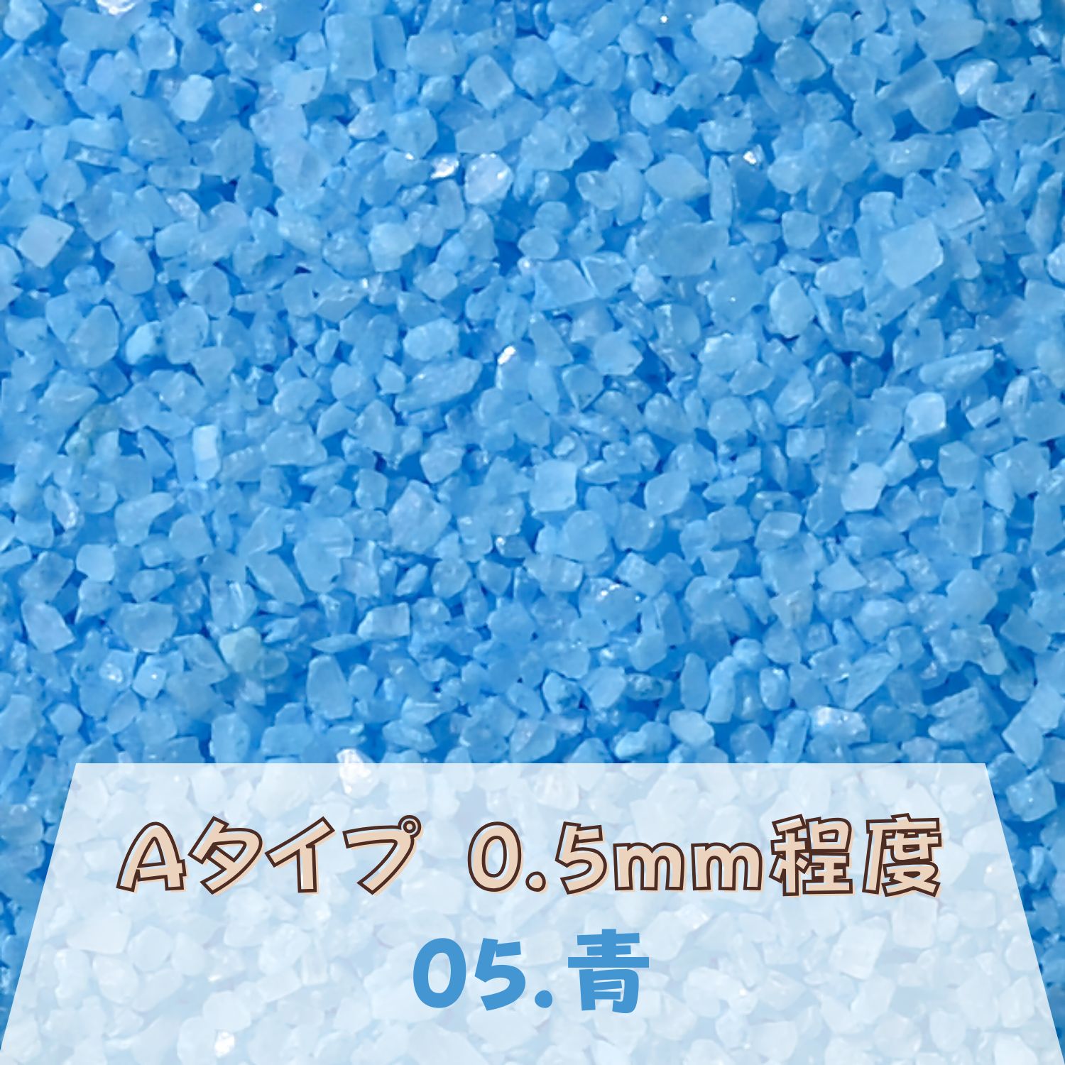 カラーサンド 150g 小粒（0.5mm位） Aタイプ 青（05） 日本製 デコレーションサンド 　飾り砂 カラー砂 材料 素材 砂 ハーバリウム アクアリウム アクア テラリウム コケリウム サンドアート