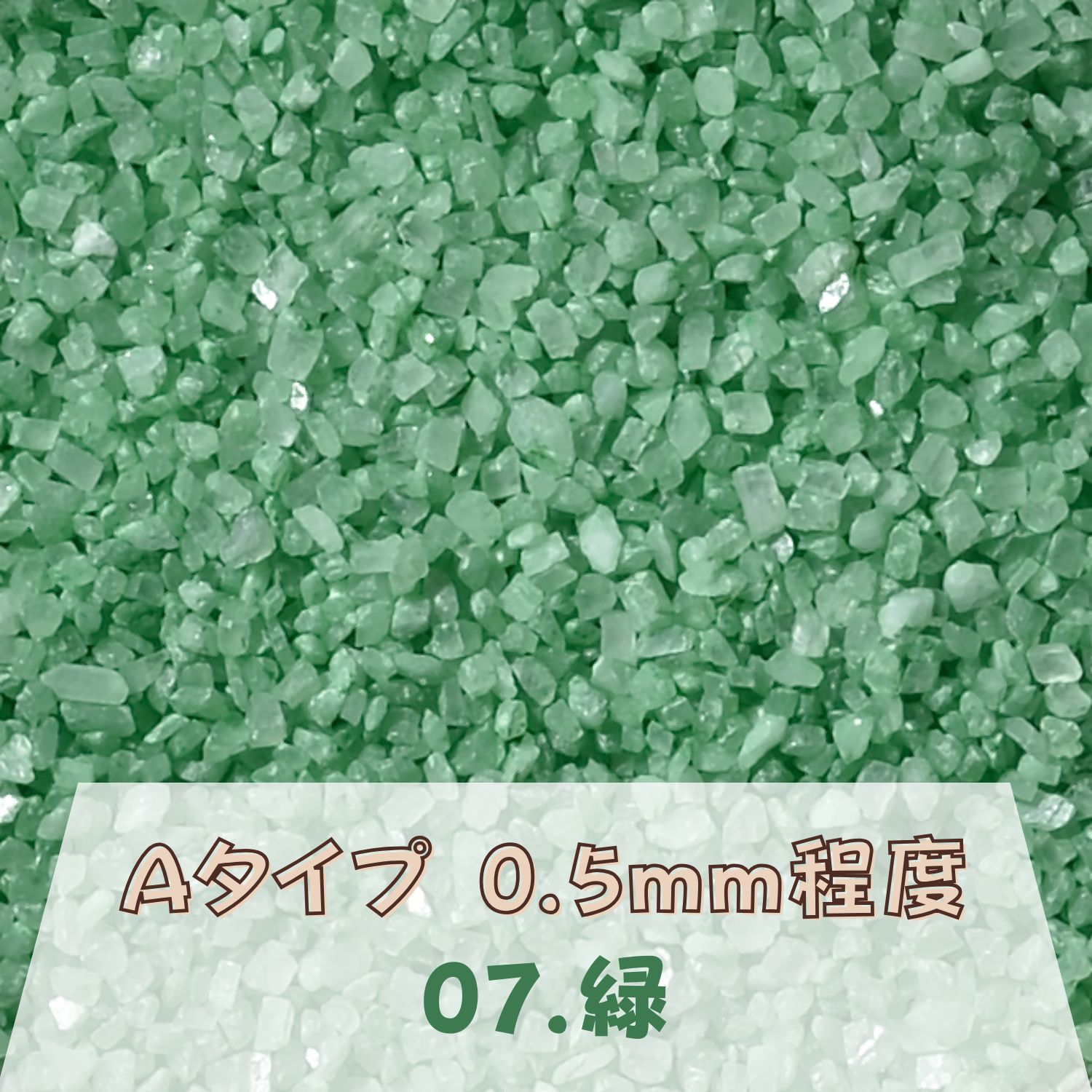 Rakuten - カラーサンド 150g 小粒（0.5mm位） Aタイプ 緑（07） 日本製 デコレーションサンド 　飾り砂 カラー砂 材料 素材 砂 ハーバリウム アクアリウム アクア テラリウム コケリウム サンドアート