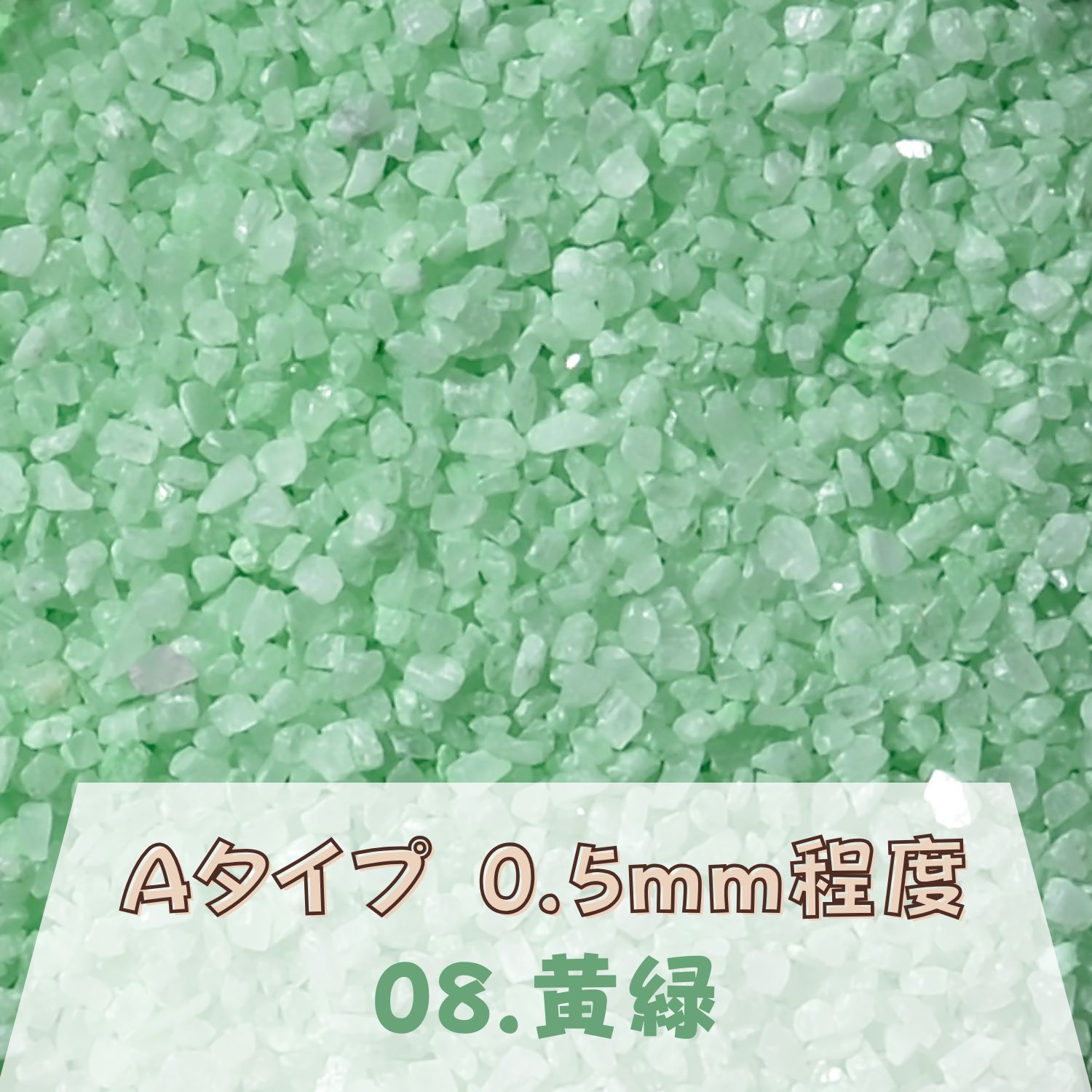 Rakuten - カラーサンド 150g 小粒（0.5mm位） Aタイプ 黄緑（08） 日本製 デコレーションサンド 　飾り砂 カラー砂 材料 素材 砂 ハーバリウム アクアリウム アクア テラリウム コケリウム サンドアート