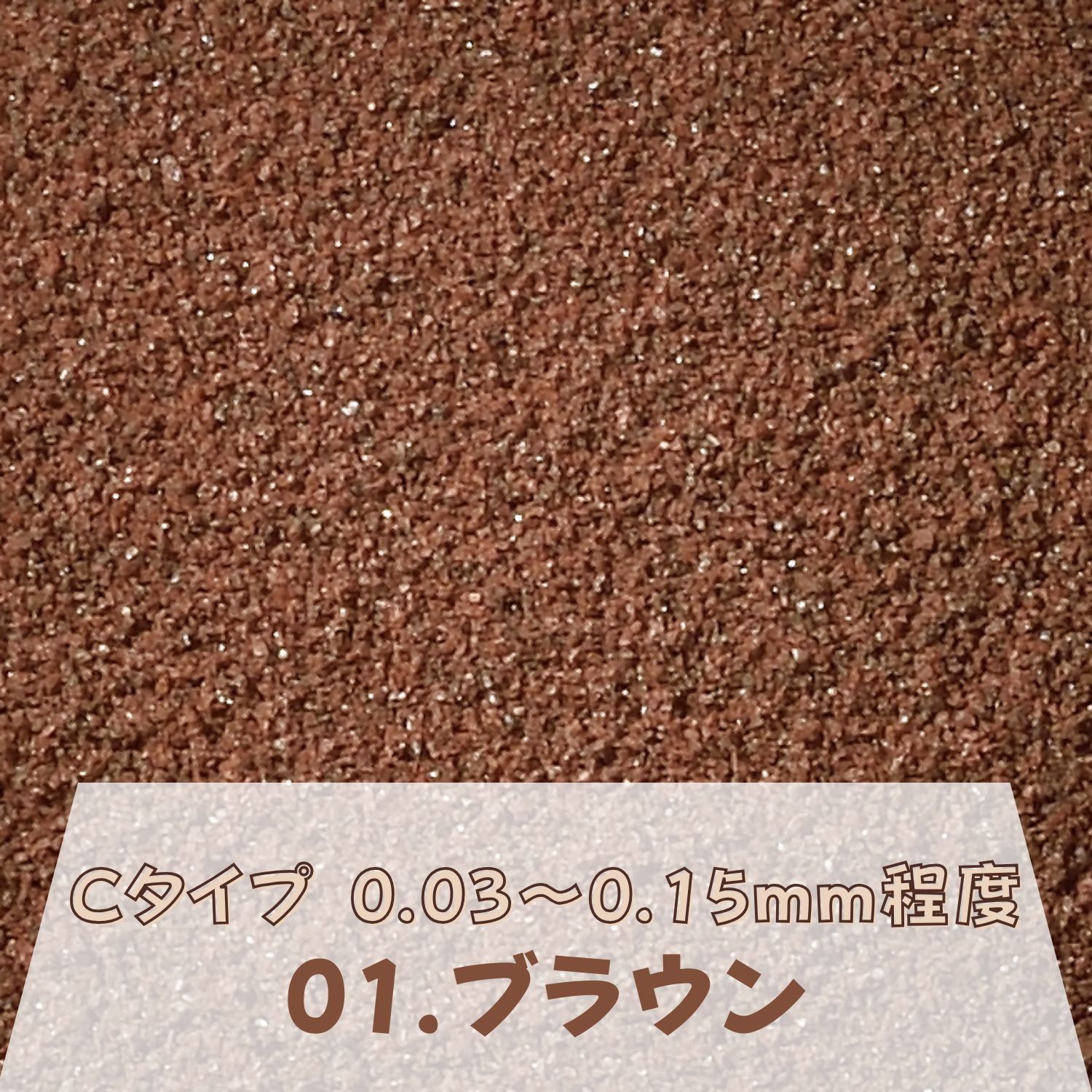 カラーサンド 日本製 デコレーションサンド 微細粒（0.03～0.15mm位）Cタイプ ブラウン（01）150g