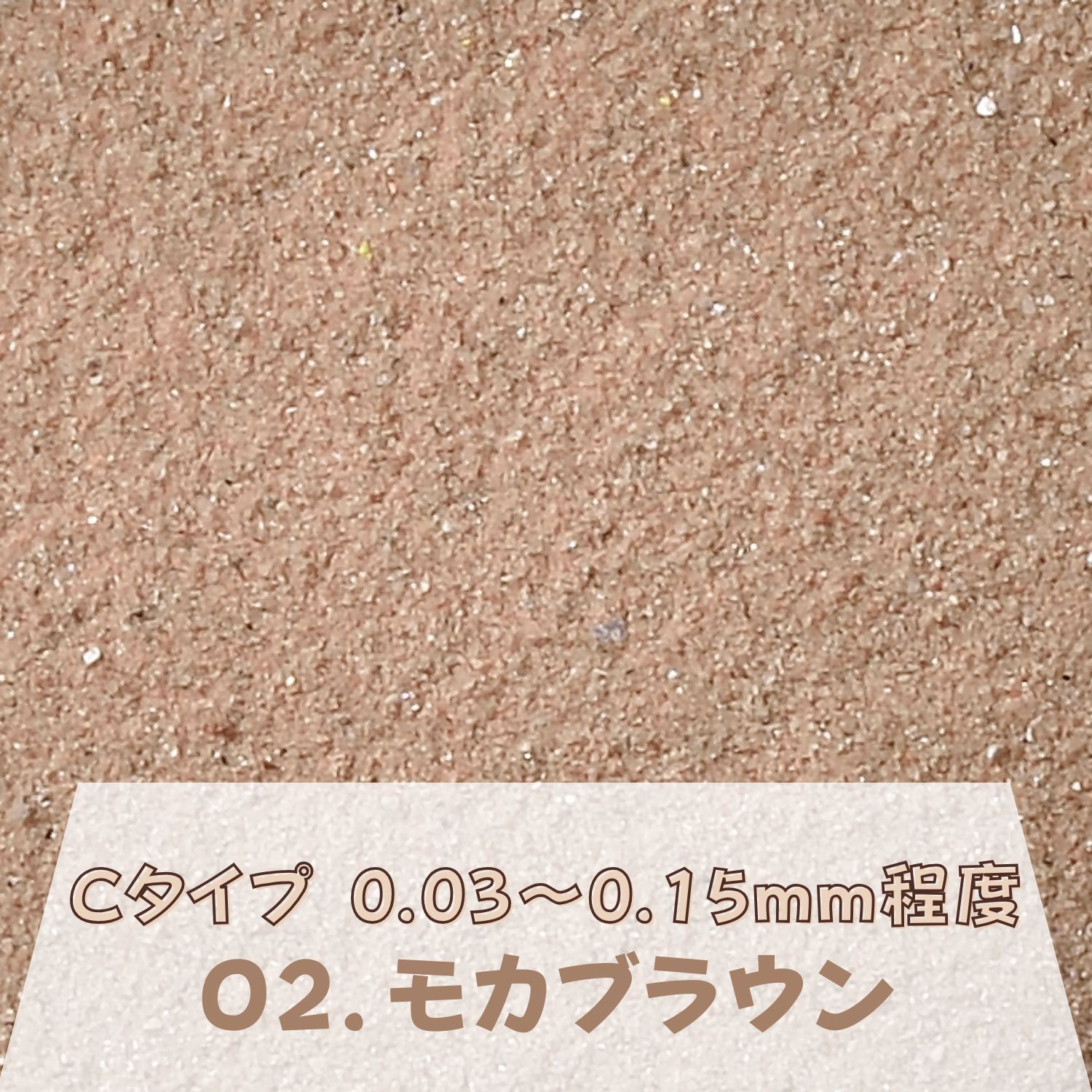カラーサンド 日本製 デコレーションサンド 微細粒（0.03～0.15mm位）Cタイプ モカブラウン（02）150g