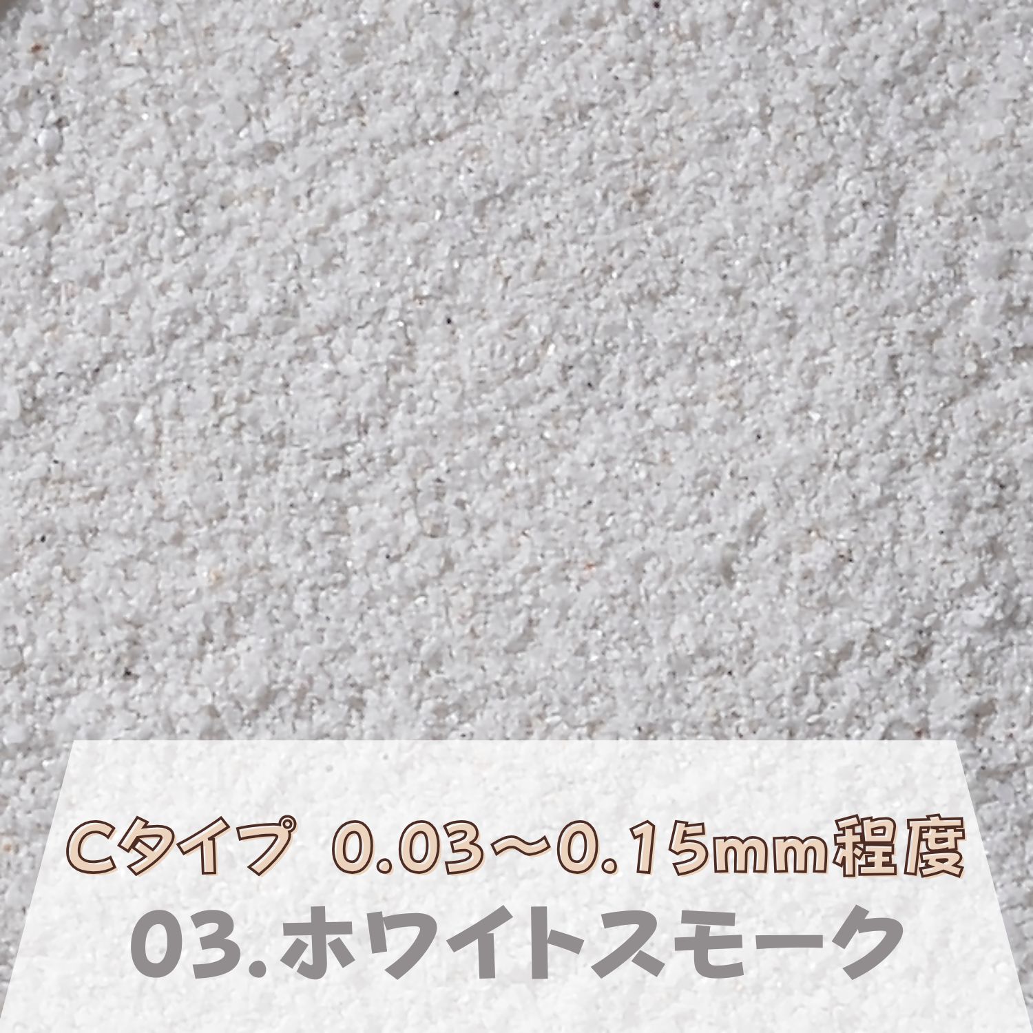 カラーサンド 日本製 デコレーションサンド 微細粒（0.03～0.15mm位）Cタイプ ホワイトスモーク（03）150g
