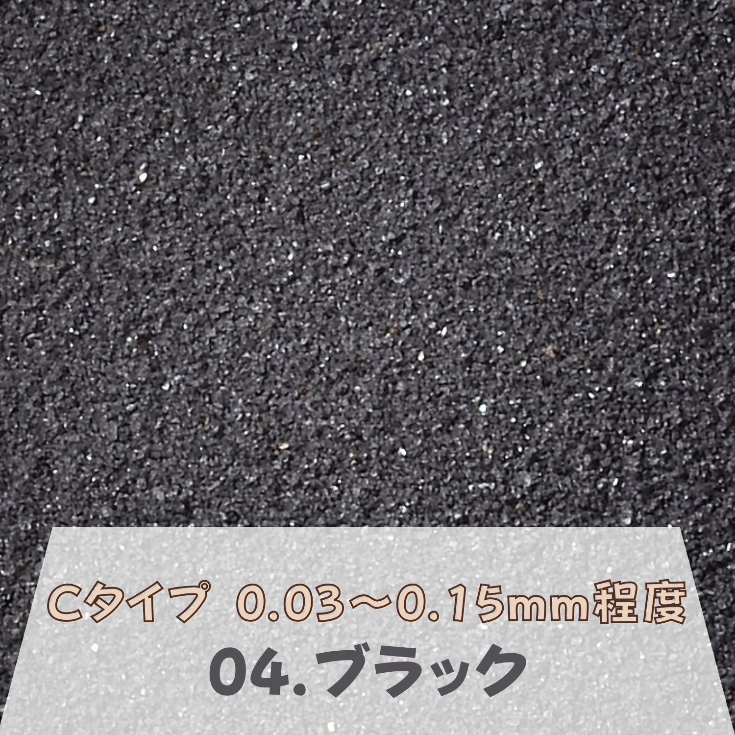 カラーサンド 日本製 デコレーションサンド 微細粒（0.03～0.15mm位）Cタイプ ブラック（04）150g