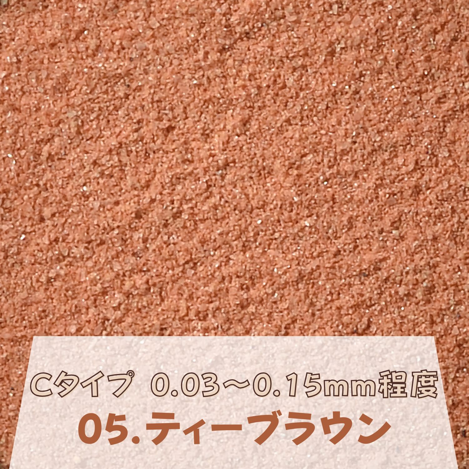 カラーサンド 日本製 デコレーションサンド 微細粒（0.03～0.15mm位）Cタイプ ティーブラウン（05）150g