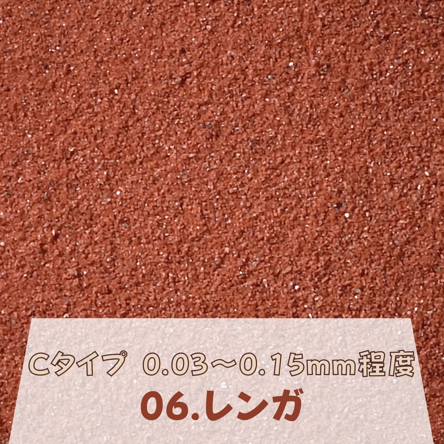 カラーサンド 日本製 デコレーションサンド 微細粒（0.03〜0.15mm位）Cタイプ レンガ（06）150g