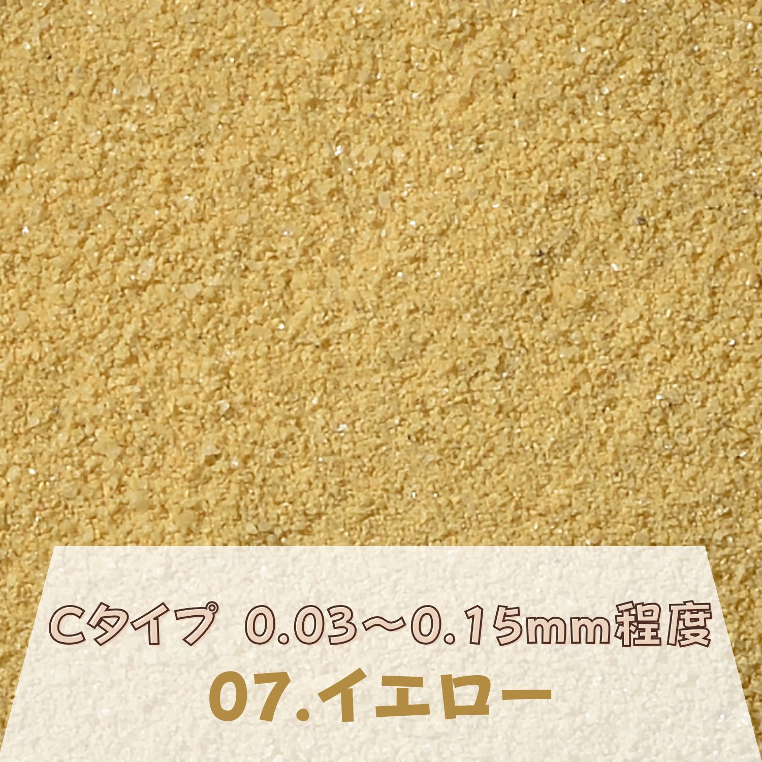 カラーサンド 日本製 デコレーションサンド 微細粒（0.03～0.15mm位）Cタイプ イエロー（07）150g