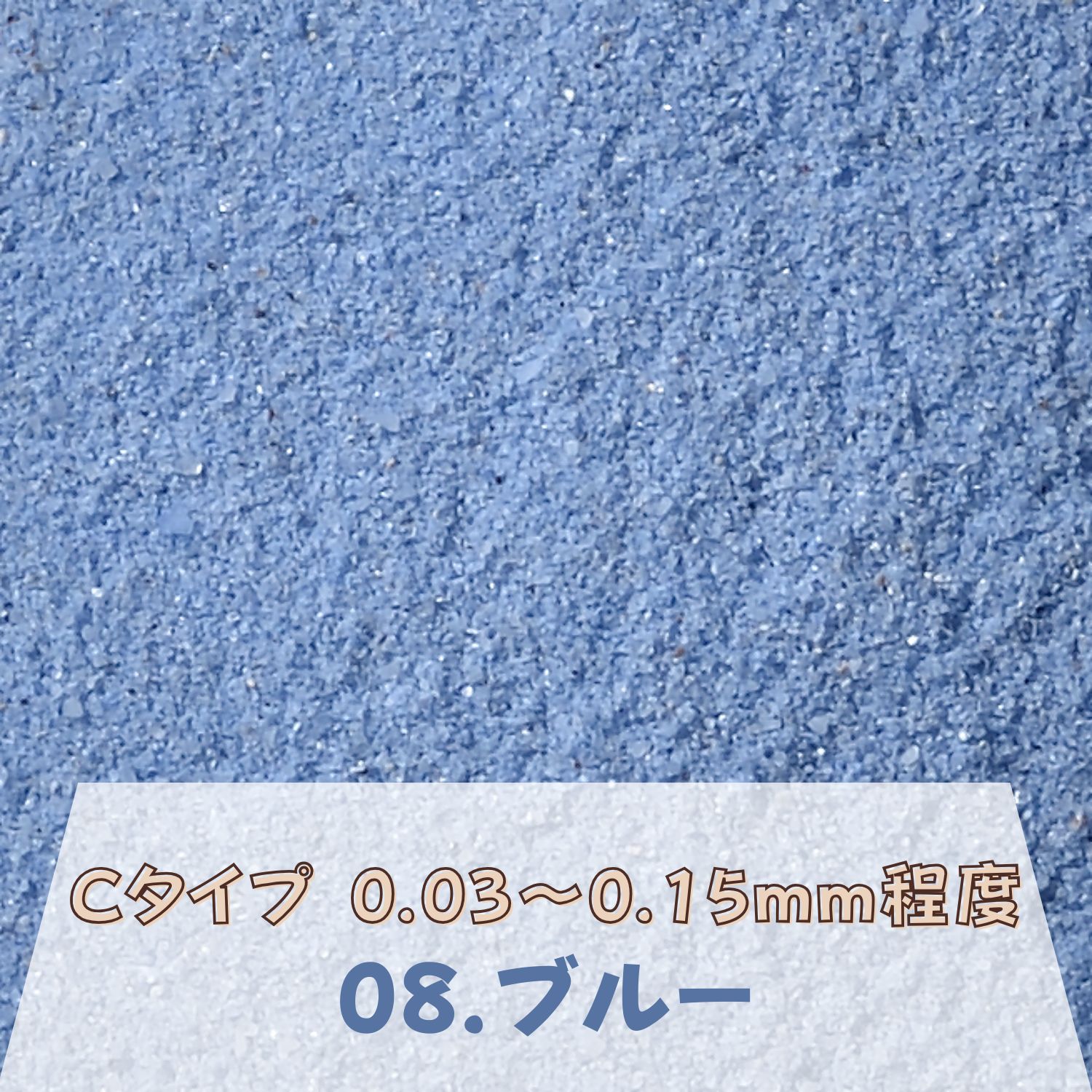 カラーサンド 日本製 デコレーションサンド 微細粒（0.03～0.15mm位）Cタイプ ブルー（08）150g